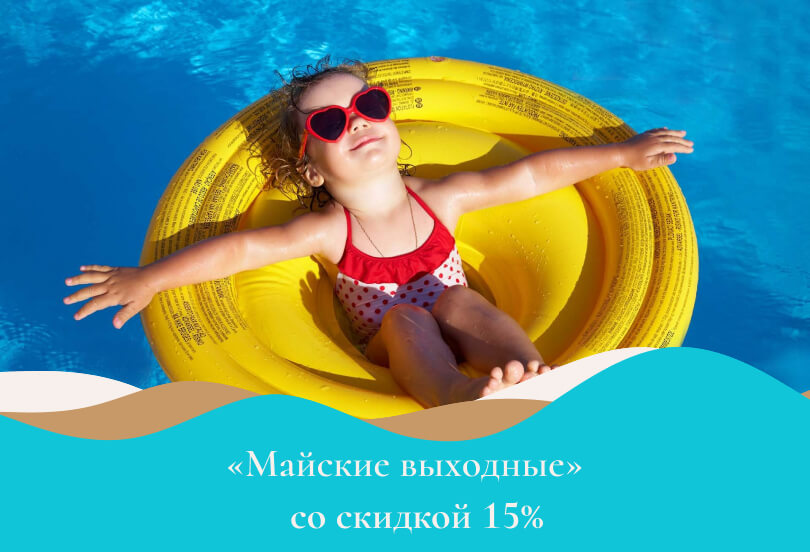 Акция «Майские выходные» со скидкой 15%