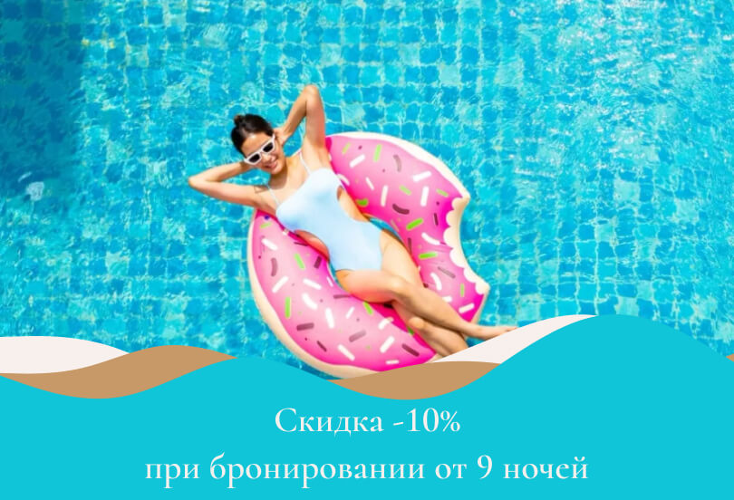 Скидка -10% при бронировании от 10 ночей