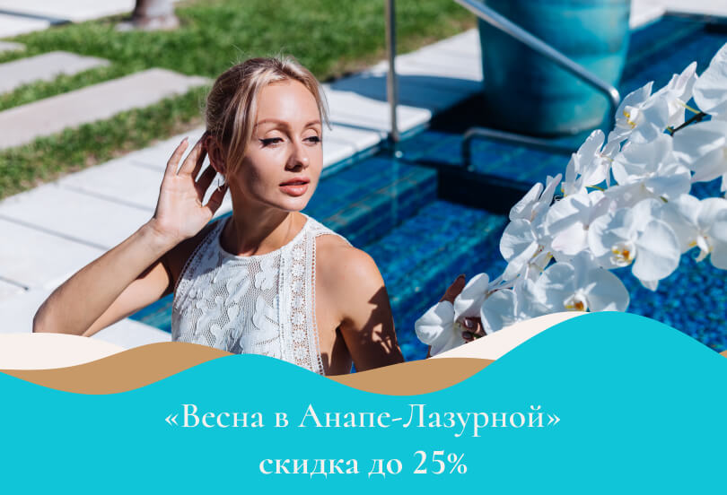 «Весна в Анапе-Лазурной»