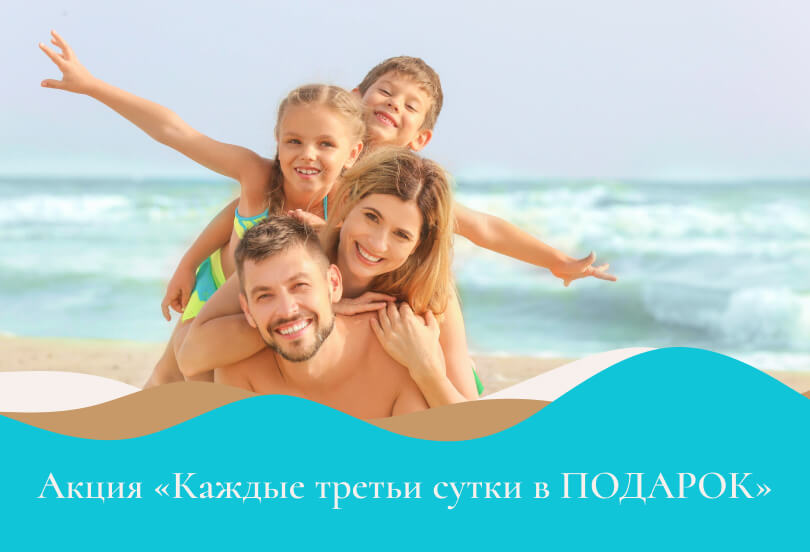 «Каждые третьи сутки в ПОДАРОК»